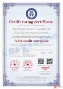 AAA级信用企业